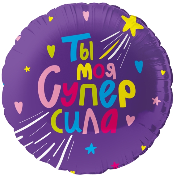 Ты Моя Супер сила